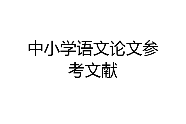 中小学语文论文参考文献