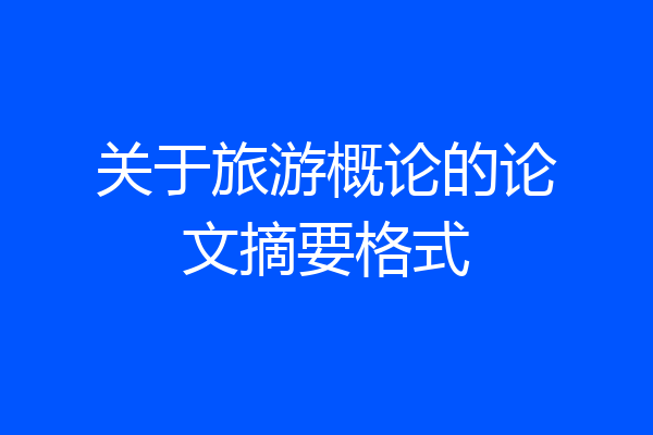 关于旅游概论的论文摘要格式