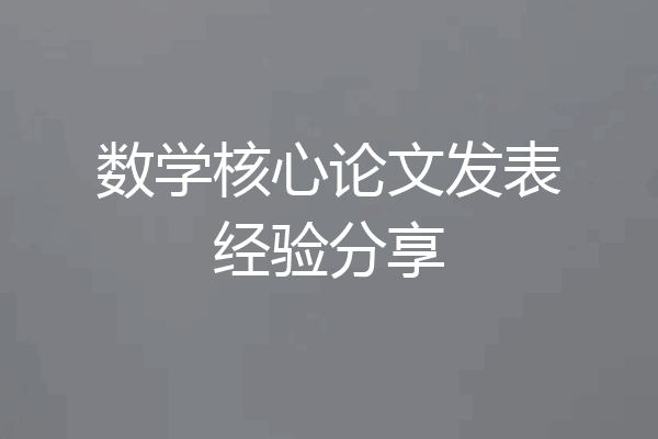 数学核心论文发表经验分享