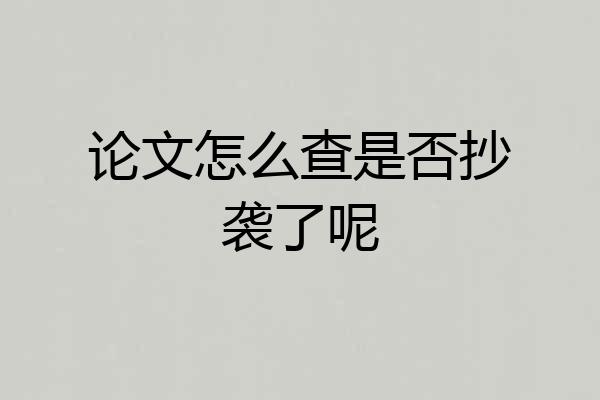 论文怎么查是否抄袭了呢