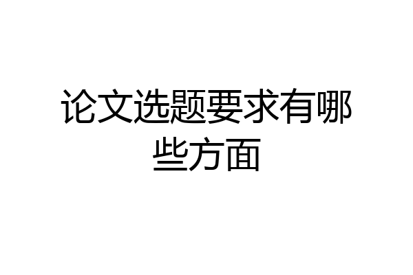 论文选题要求有哪些方面