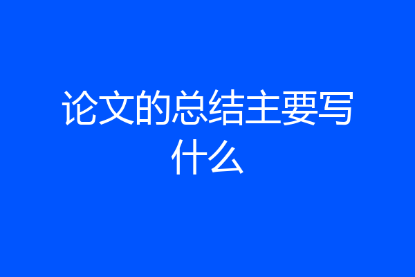 论文的总结主要写什么