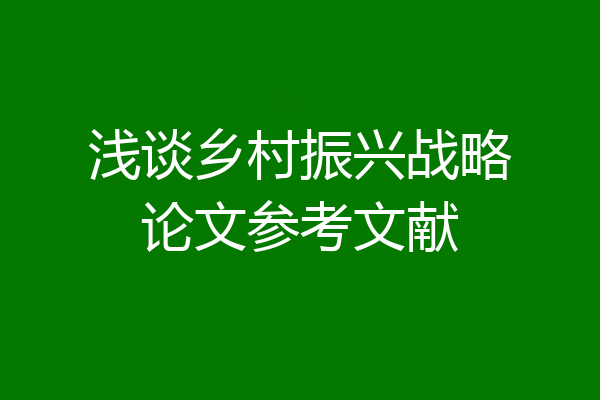 浅谈乡村振兴战略论文参考文献