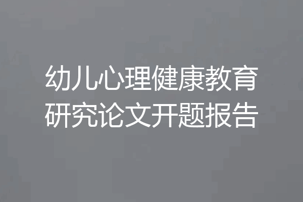 幼儿心理健康教育研究论文开题报告