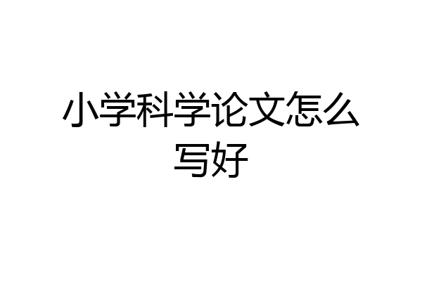小学科学论文怎么写好
