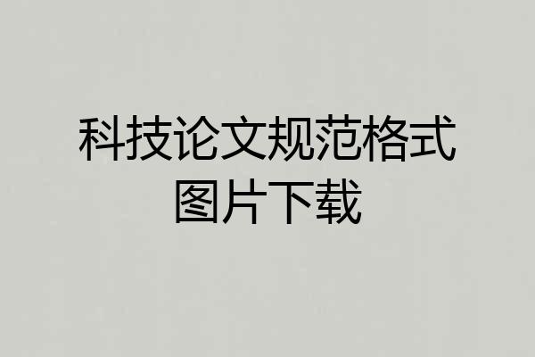 科技论文规范格式图片下载