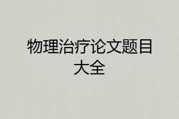物理治疗论文题目大全