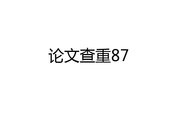 论文查重87