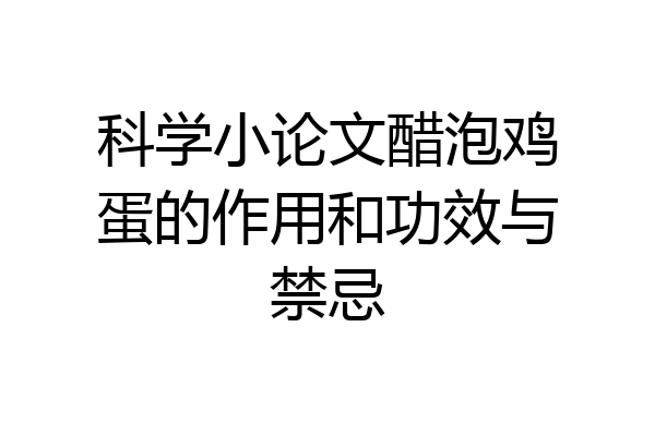 科学小论文醋泡鸡蛋的作用和功效与禁忌