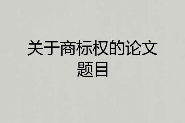 关于商标权的论文题目