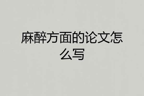 麻醉方面的论文怎么写