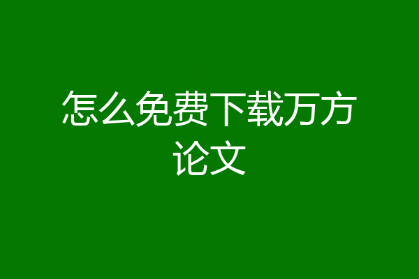 怎么免费下载万方论文