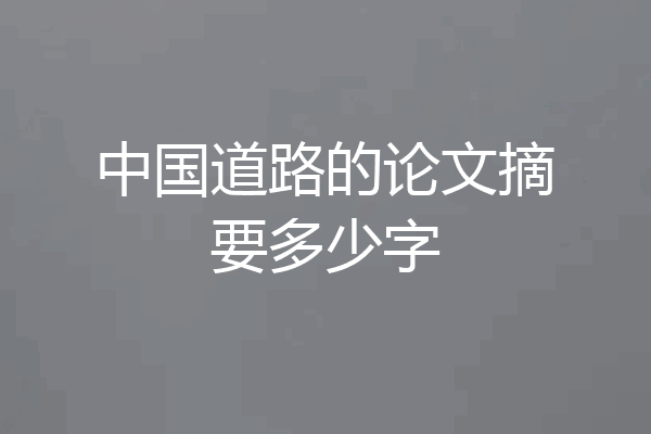 中国道路的论文摘要多少字