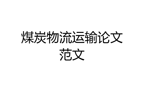 煤炭物流运输论文范文
