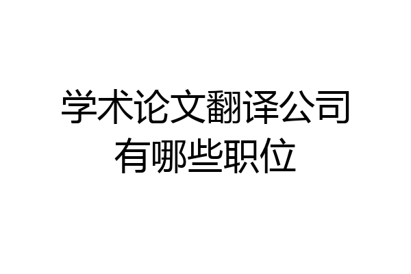 学术论文翻译公司有哪些职位