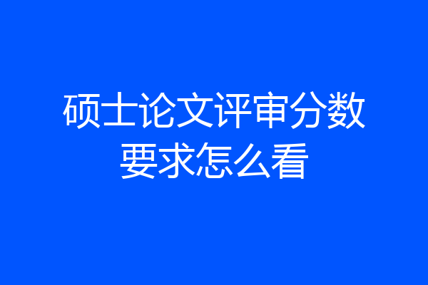 硕士论文评审分数要求怎么看