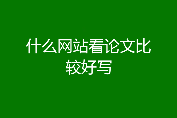 什么网站看论文比较好写