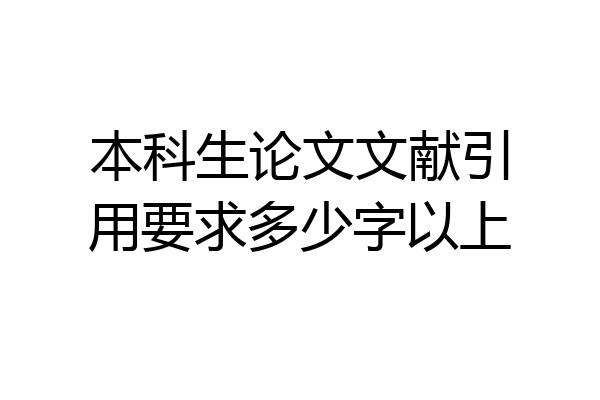 本科生论文文献引用要求多少字以上