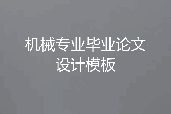 机械专业毕业论文设计模板