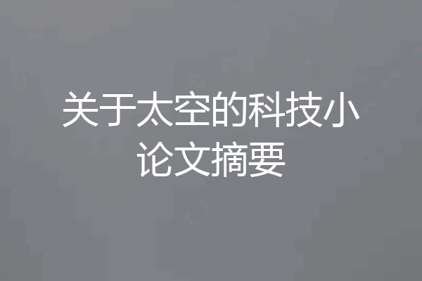 关于太空的科技小论文摘要