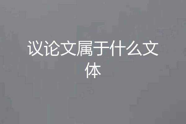 议论文属于什么文体