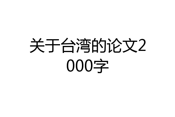 关于台湾的论文2000字