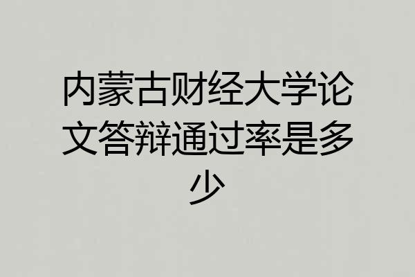 内蒙古财经大学论文答辩通过率是多少