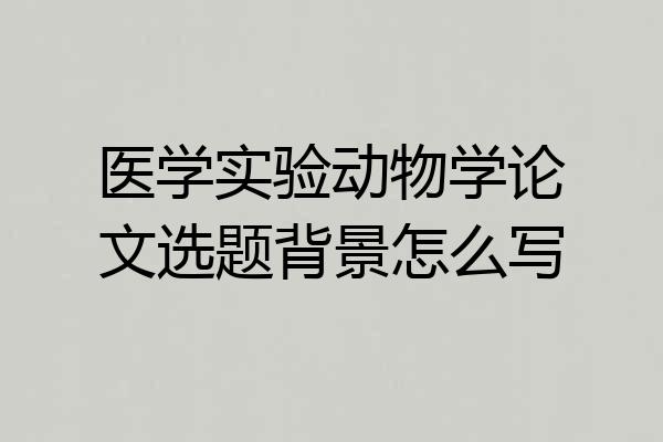 医学实验动物学论文选题背景怎么写