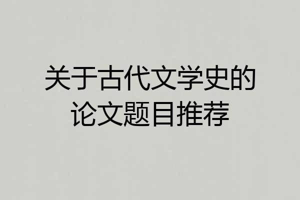 关于古代文学史的论文题目推荐