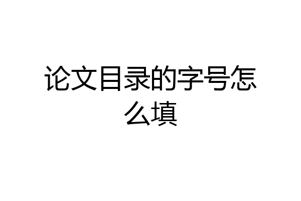 论文目录的字号怎么填