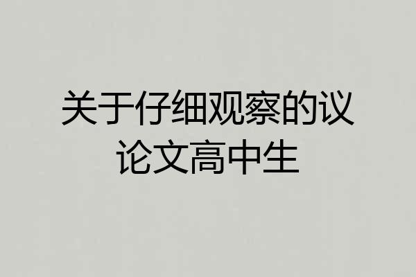 关于仔细观察的议论文高中生
