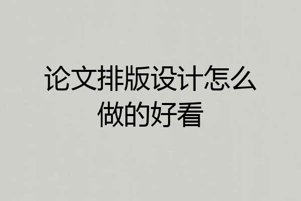 论文排版设计怎么做的好看
