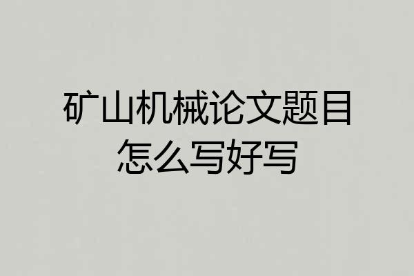 矿山机械论文题目怎么写好写