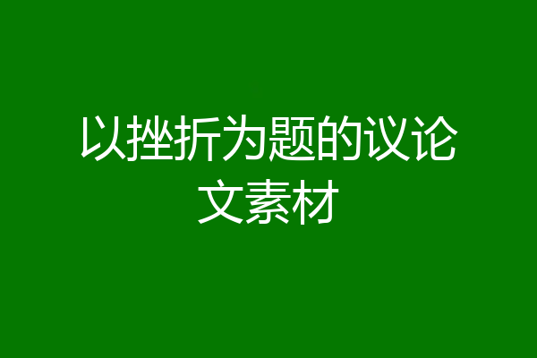 以挫折为题的议论文素材