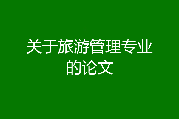 关于旅游管理专业的论文