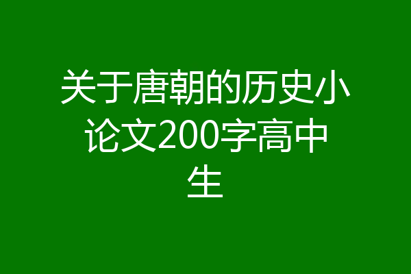 关于唐朝的历史小论文200字高中生