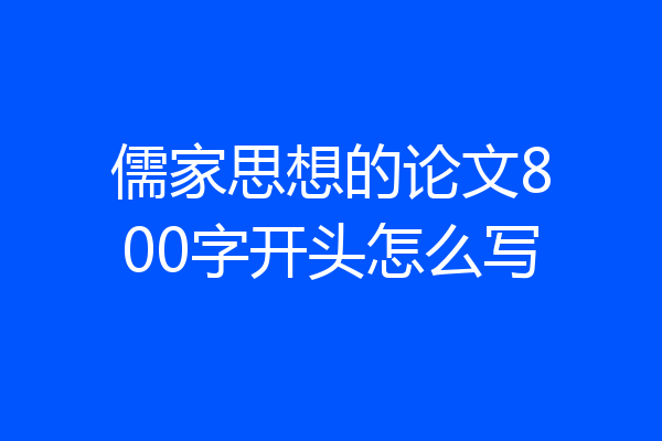 儒家思想的论文800字开头怎么写