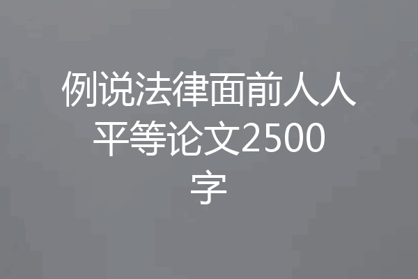 例说法律面前人人平等论文2500字