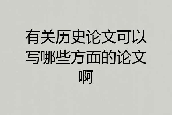 有关历史论文可以写哪些方面的论文啊