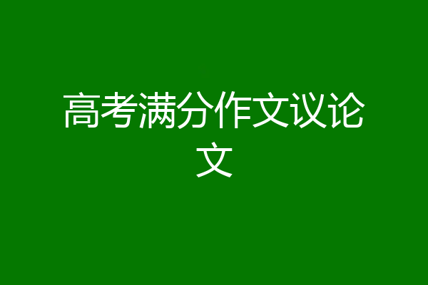 高考满分作文议论文