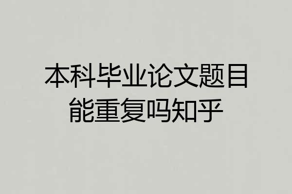 本科毕业论文题目能重复吗知乎