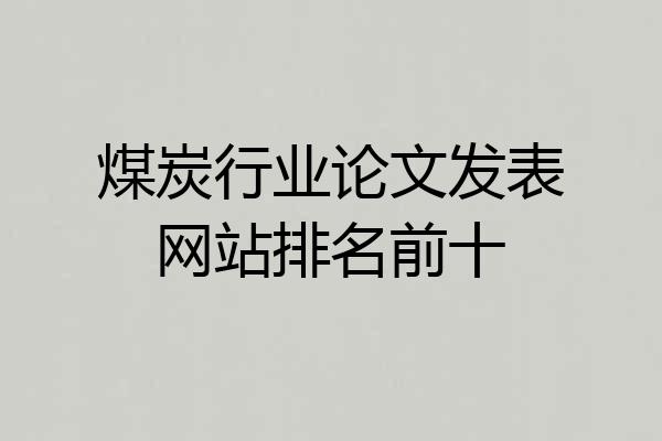 煤炭行业论文发表网站排名前十