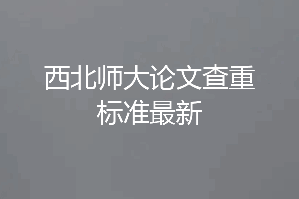 西北师大论文查重标准最新