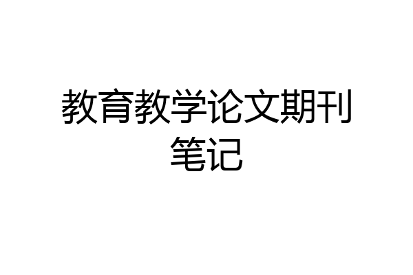 教育教学论文期刊笔记