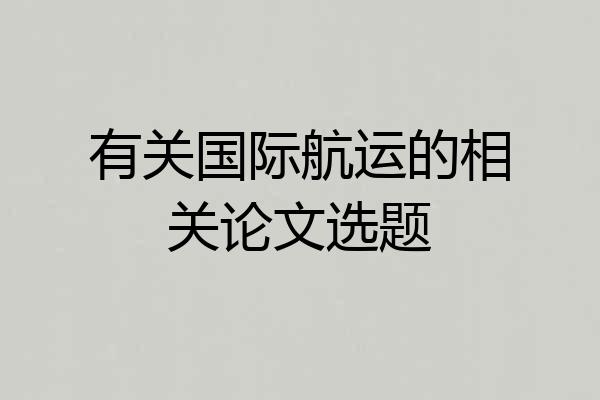 有关国际航运的相关论文选题