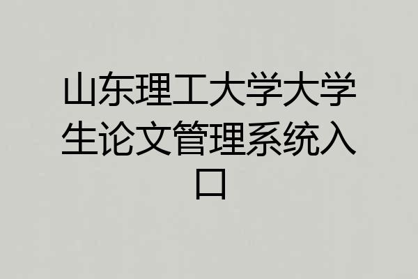 山东理工大学大学生论文管理系统入口
