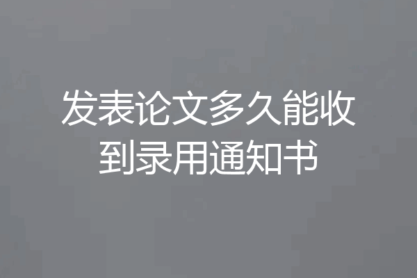 发表论文多久能收到录用通知书