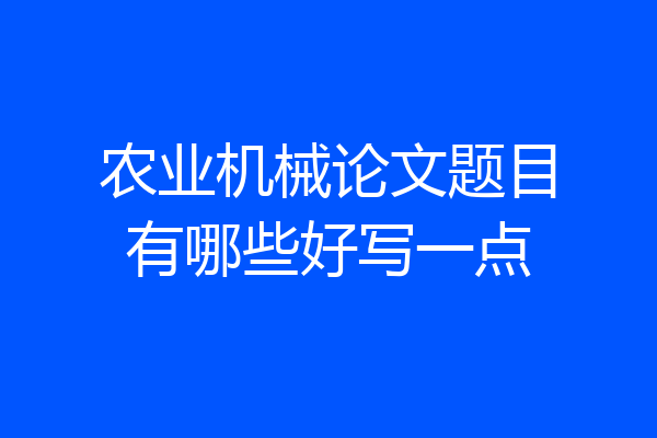农业机械论文题目有哪些好写一点