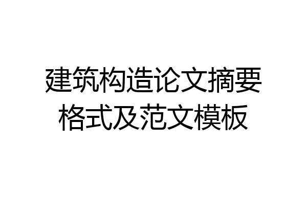 建筑构造论文摘要格式及范文模板