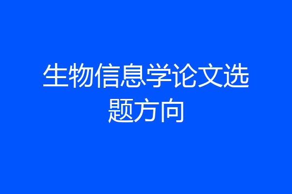 生物信息学论文选题方向